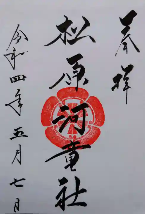 松原河童社の御朱印