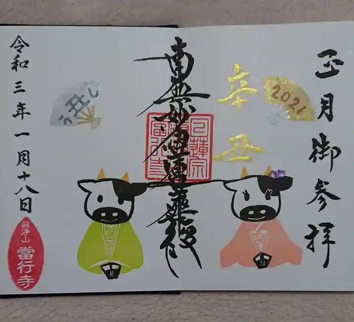 當行寺の御朱印