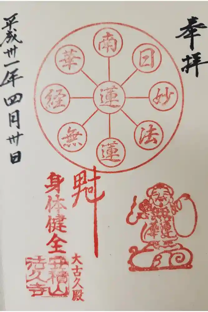 法久寺の御朱印