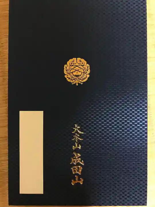 成田山新勝寺の御朱印帳