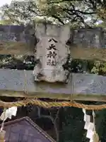 土器山八天神社(佐賀県)
