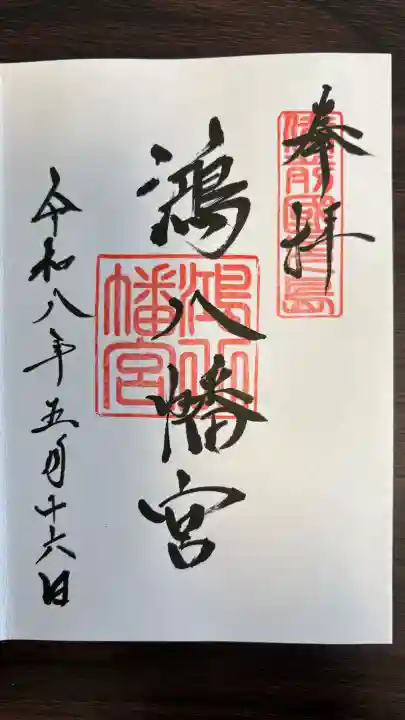鴻八幡宮の御朱印