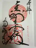 南禅寺の御朱印