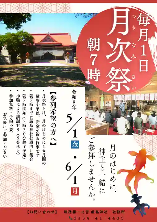 釧路一之宮 厳島神社(北海道)