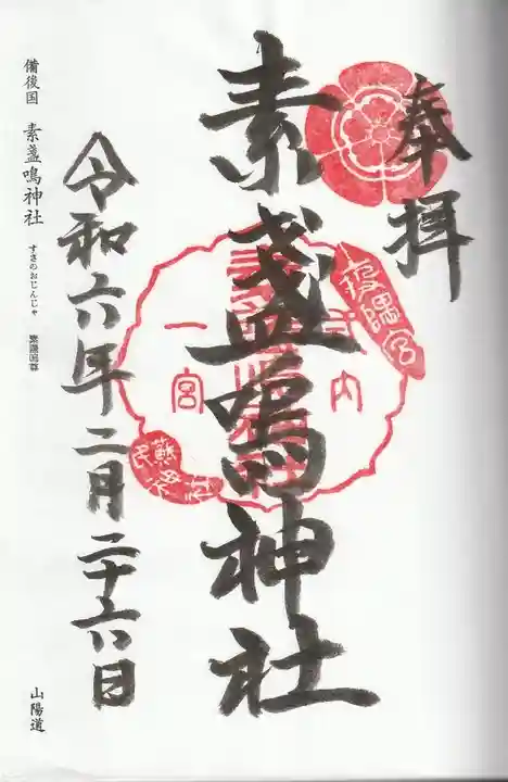 素盞嗚神社(広島県)