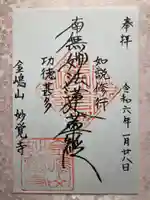 妙覚寺の御朱印