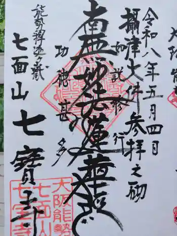 七宝寺の御朱印 2026年05月