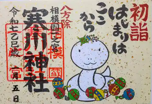 寒川神社の御朱印