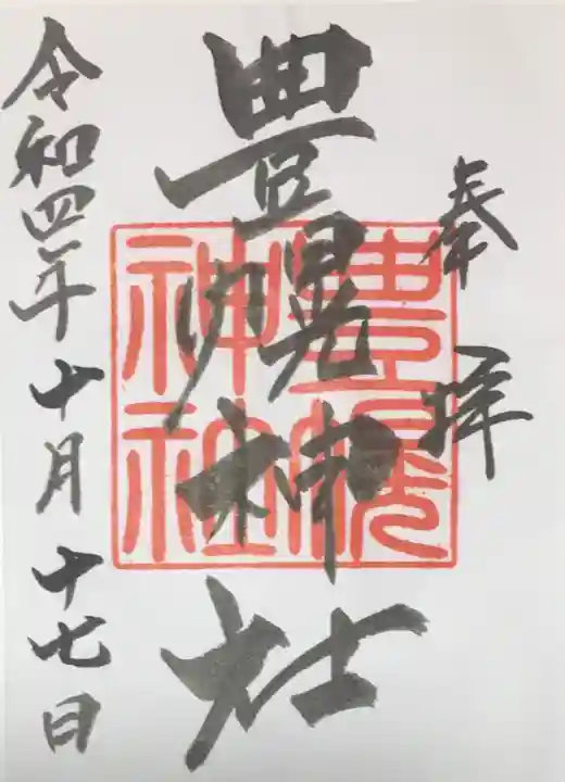 豊幌神社の御朱印