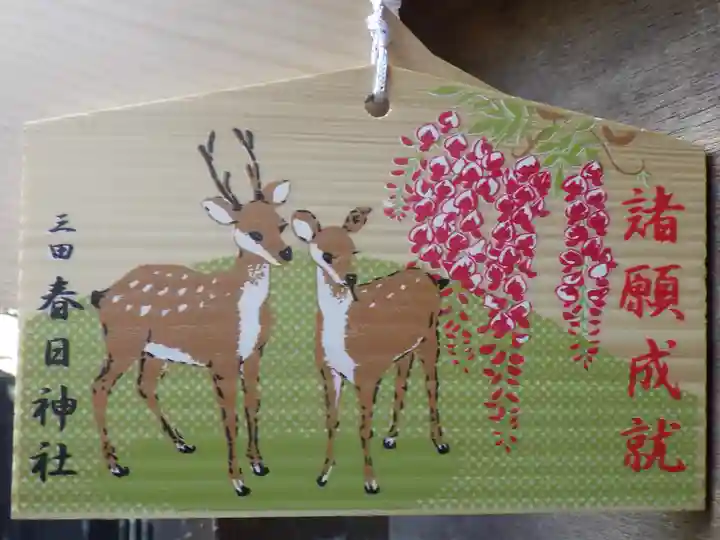 三田春日神社の絵馬