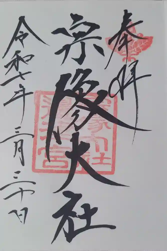 宗像大社の御朱印