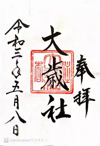 大歳社(住吉大社末社)の御朱印