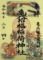 亀八招福稲荷神社の御朱印