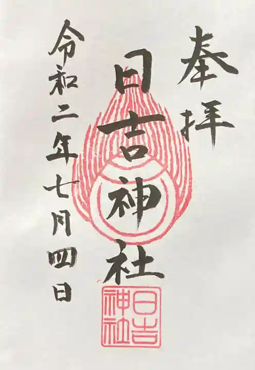 日吉神社の御朱印