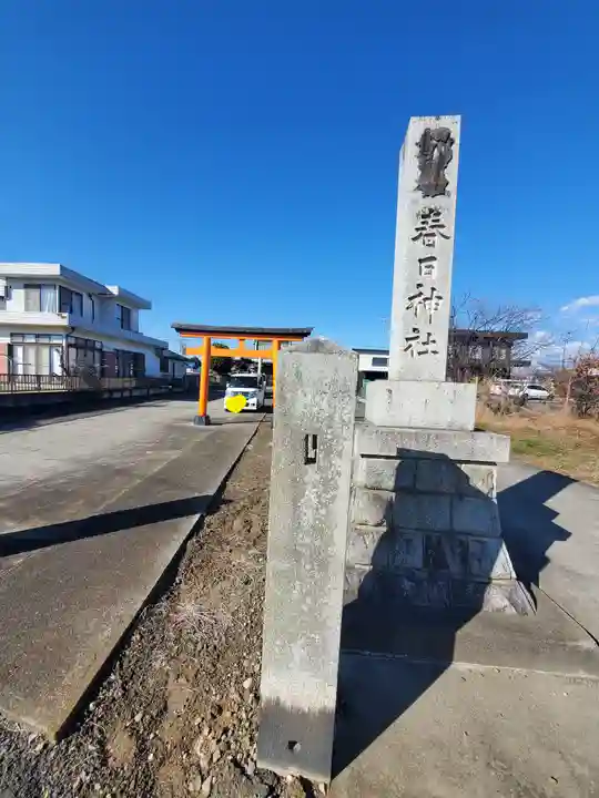 春日神社(富若)(群馬県)