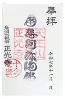 正光寺の御朱印