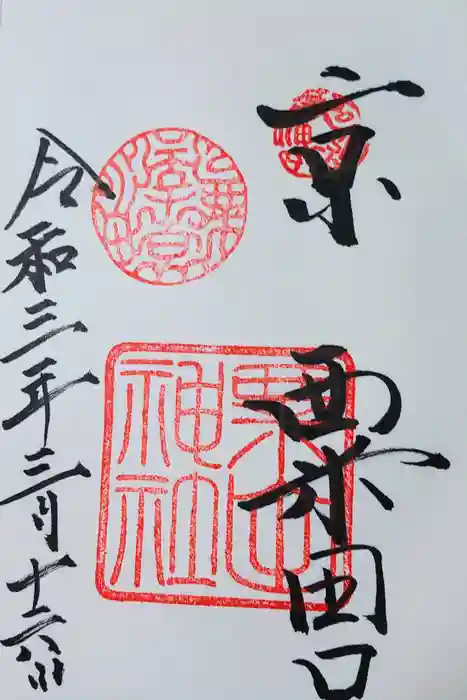 粟田神社の御朱印