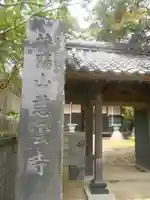 慈雲寺のその他建物