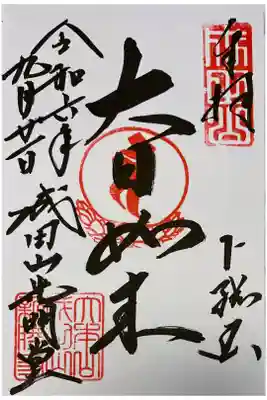 光明堂で御朱印をいただきました。

初穂料500円です。