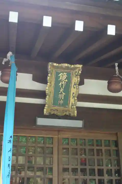 鏡作坐天照御魂神社(奈良県)