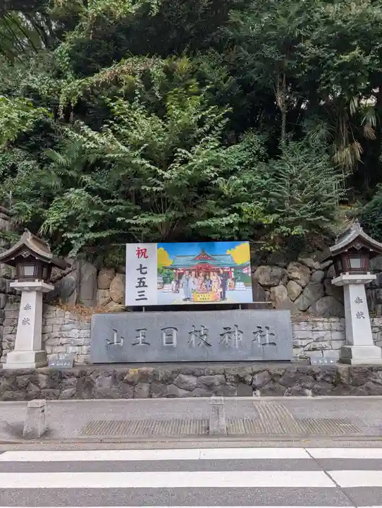 日枝神社(東京都)