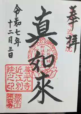 東雲寺の御朱印