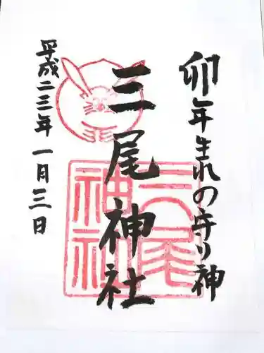 三尾神社の御朱印