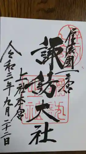 諏訪大社の御朱印