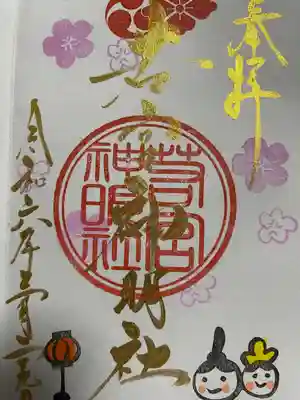 若宮神明社(愛知県)