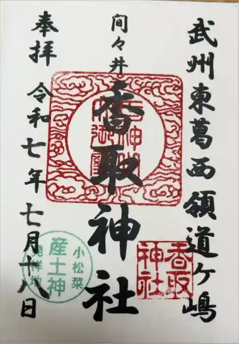 香取神社の御朱印