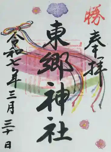 東郷神社(東京都)