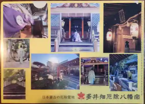 多井畑厄除八幡宮の授与品その他