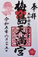 梅島天満宮(東京都)