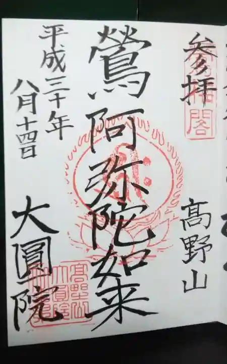 大圓院の御朱印