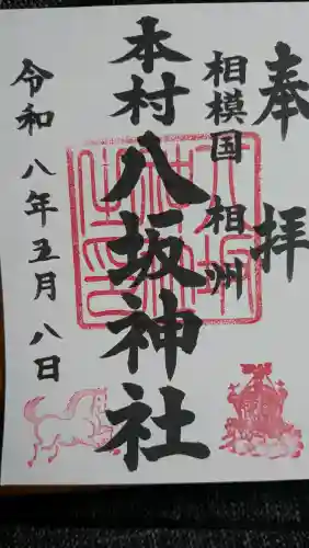 本村天満宮の御朱印