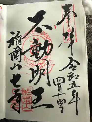 稲園山 七寺の御朱印