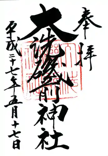 大洗磯前神社の御朱印