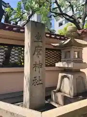 坐摩神社(大阪府)