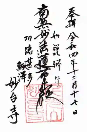 妙台寺の御朱印 2022年12月
