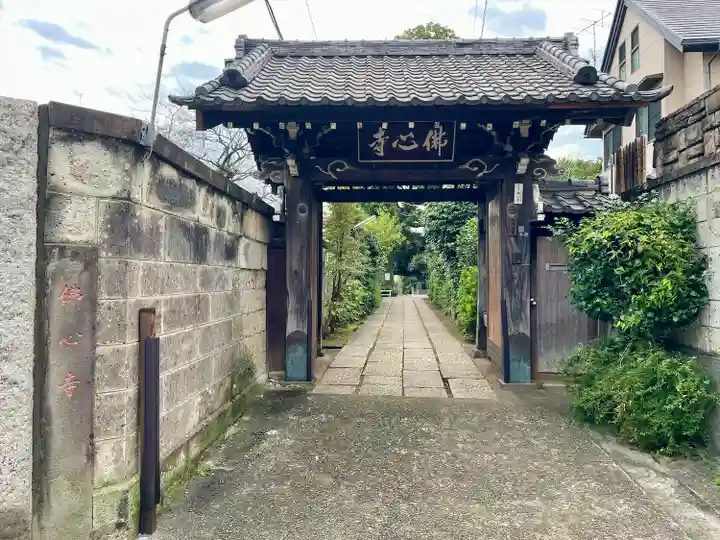 佛心寺(東京都)