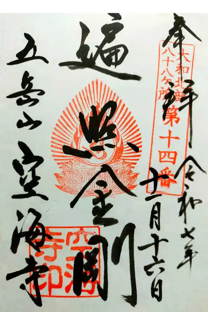 空海寺の御朱印