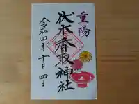 伏木香取神社の御朱印