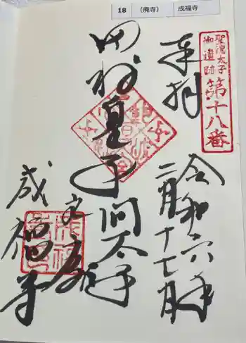 成福寺(廃寺)の御朱印 2024年02月