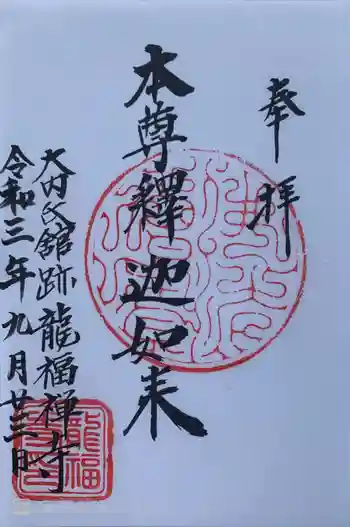 龍福寺の御朱印 2021年09月