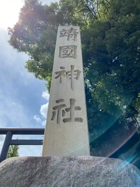 靖國神社(東京都)