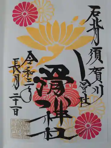 滑川神社 - 仕事と子どもの守り神の御朱印