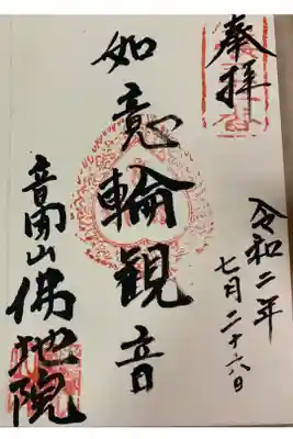 仏地院の御朱印