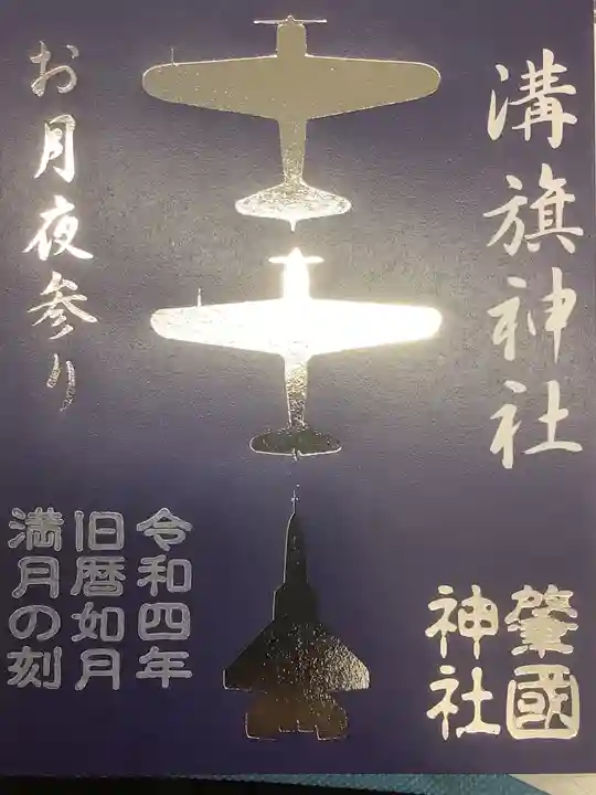 溝旗神社(肇國神社)の御朱印