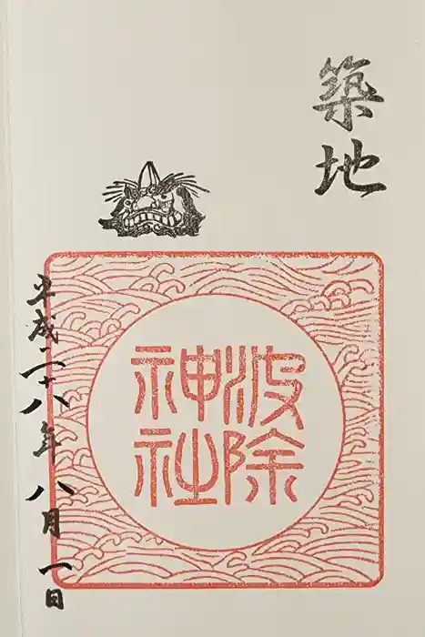 波除神社（波除稲荷神社）の御朱印