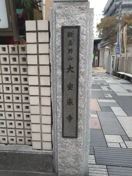 大安楽寺(東京都)